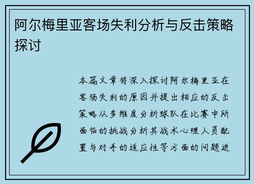 阿尔梅里亚客场失利分析与反击策略探讨