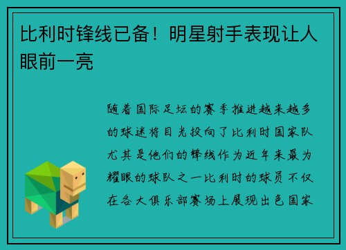 比利时锋线已备！明星射手表现让人眼前一亮