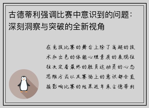 古德蒂利强调比赛中意识到的问题：深刻洞察与突破的全新视角