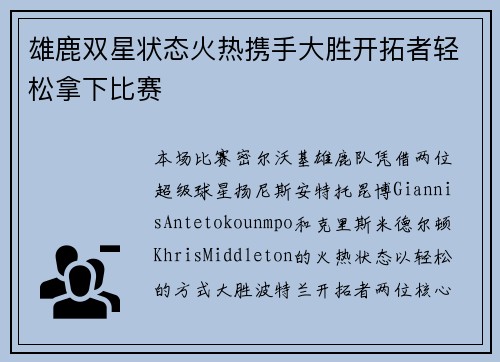 雄鹿双星状态火热携手大胜开拓者轻松拿下比赛