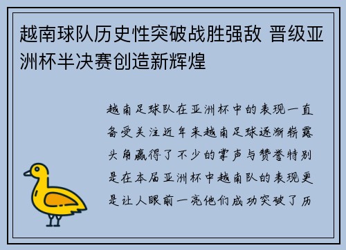 越南球队历史性突破战胜强敌 晋级亚洲杯半决赛创造新辉煌