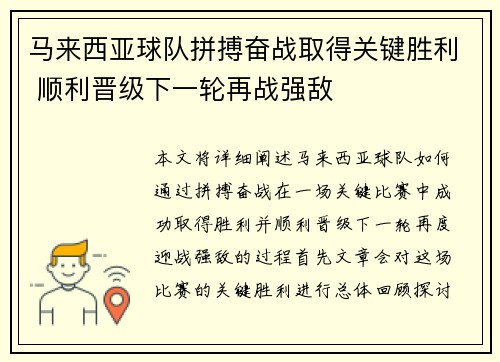 马来西亚球队拼搏奋战取得关键胜利 顺利晋级下一轮再战强敌