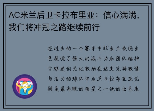 AC米兰后卫卡拉布里亚：信心满满，我们将冲冠之路继续前行