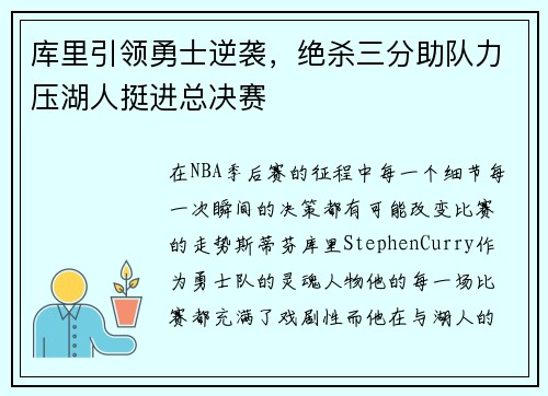 库里引领勇士逆袭，绝杀三分助队力压湖人挺进总决赛