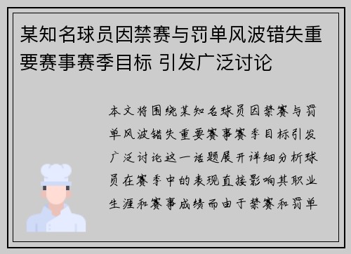 某知名球员因禁赛与罚单风波错失重要赛事赛季目标 引发广泛讨论