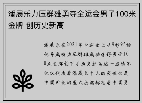 潘展乐力压群雄勇夺全运会男子100米金牌 创历史新高
