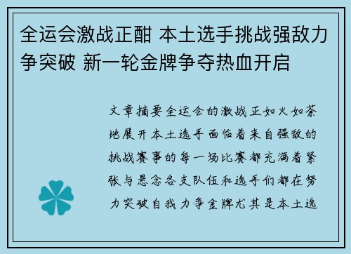 全运会激战正酣 本土选手挑战强敌力争突破 新一轮金牌争夺热血开启