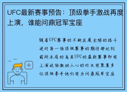 UFC最新赛事预告：顶级拳手激战再度上演，谁能问鼎冠军宝座