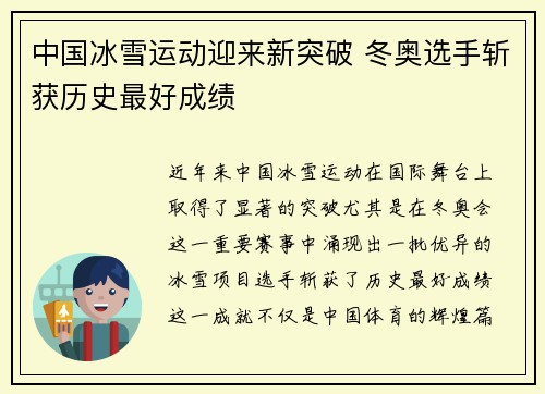 中国冰雪运动迎来新突破 冬奥选手斩获历史最好成绩