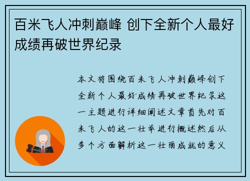 百米飞人冲刺巅峰 创下全新个人最好成绩再破世界纪录
