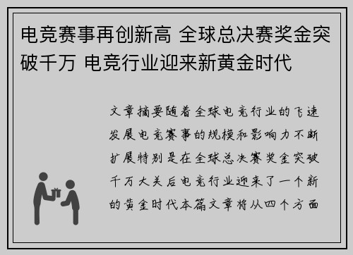 电竞赛事再创新高 全球总决赛奖金突破千万 电竞行业迎来新黄金时代