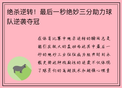绝杀逆转！最后一秒绝妙三分助力球队逆袭夺冠
