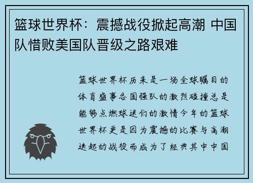 篮球世界杯：震撼战役掀起高潮 中国队惜败美国队晋级之路艰难