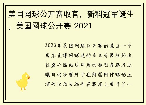 美国网球公开赛收官，新科冠军诞生，美国网球公开赛 2021
