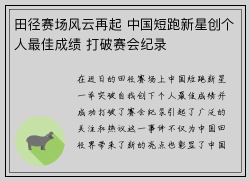 田径赛场风云再起 中国短跑新星创个人最佳成绩 打破赛会纪录