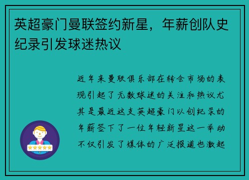 英超豪门曼联签约新星，年薪创队史纪录引发球迷热议