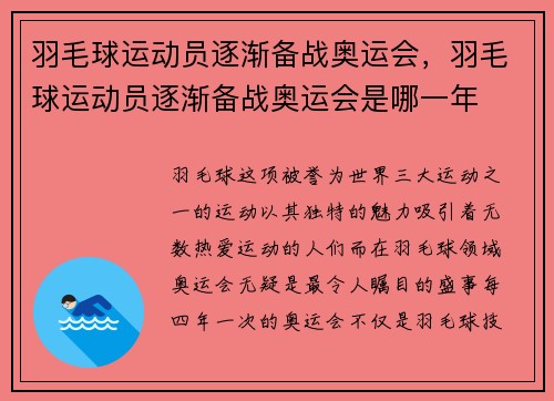 羽毛球运动员逐渐备战奥运会，羽毛球运动员逐渐备战奥运会是哪一年