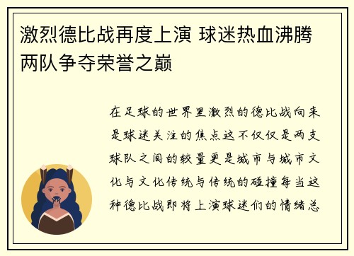 激烈德比战再度上演 球迷热血沸腾 两队争夺荣誉之巅