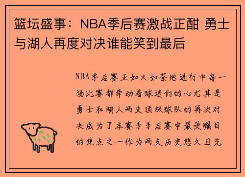篮坛盛事：NBA季后赛激战正酣 勇士与湖人再度对决谁能笑到最后