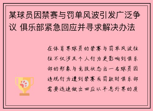 某球员因禁赛与罚单风波引发广泛争议 俱乐部紧急回应并寻求解决办法
