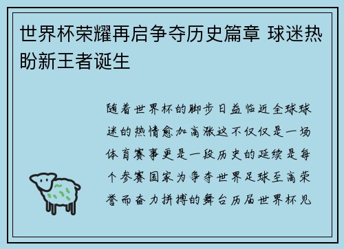 世界杯荣耀再启争夺历史篇章 球迷热盼新王者诞生