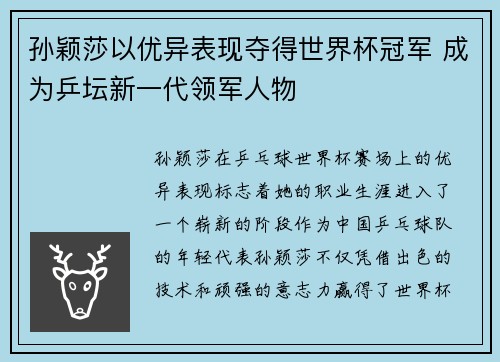 孙颖莎以优异表现夺得世界杯冠军 成为乒坛新一代领军人物