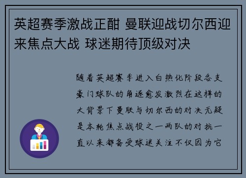 英超赛季激战正酣 曼联迎战切尔西迎来焦点大战 球迷期待顶级对决