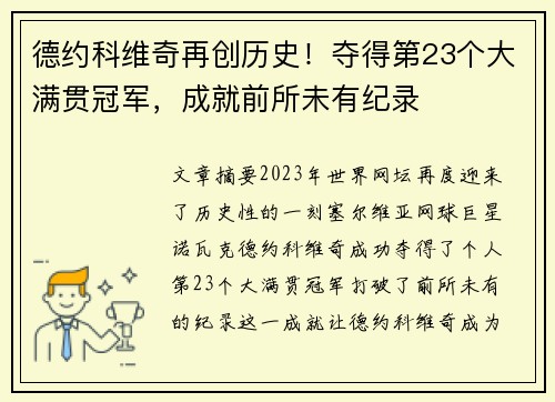 德约科维奇再创历史！夺得第23个大满贯冠军，成就前所未有纪录