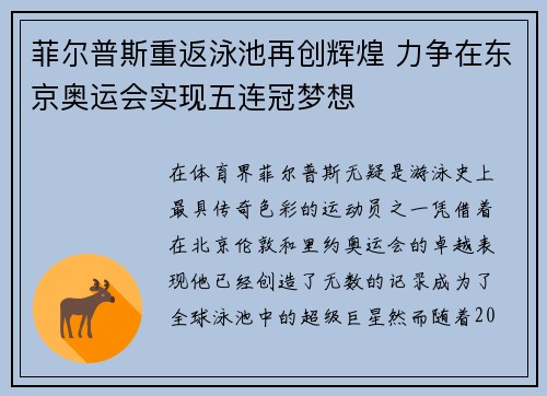 菲尔普斯重返泳池再创辉煌 力争在东京奥运会实现五连冠梦想
