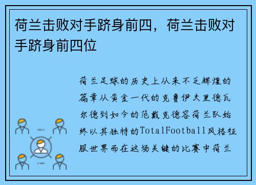 荷兰击败对手跻身前四，荷兰击败对手跻身前四位