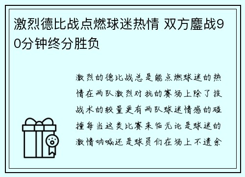 激烈德比战点燃球迷热情 双方鏖战90分钟终分胜负