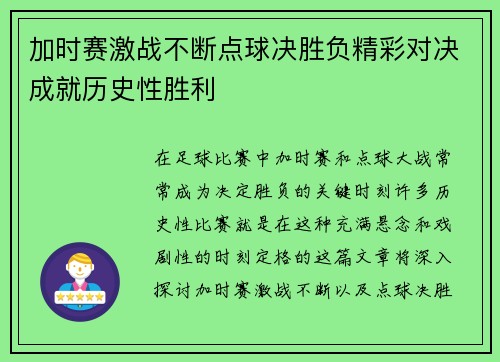 加时赛激战不断点球决胜负精彩对决成就历史性胜利