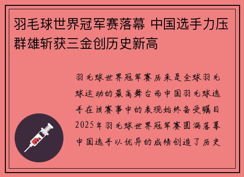 羽毛球世界冠军赛落幕 中国选手力压群雄斩获三金创历史新高