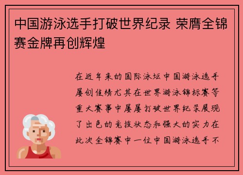 中国游泳选手打破世界纪录 荣膺全锦赛金牌再创辉煌