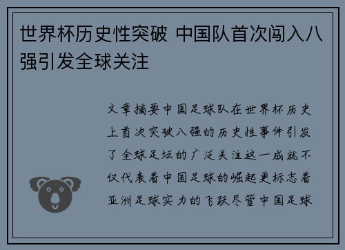 世界杯历史性突破 中国队首次闯入八强引发全球关注