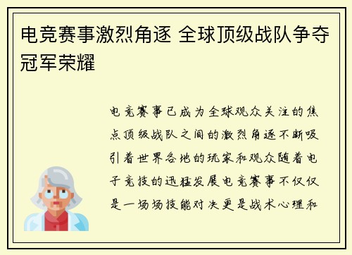 电竞赛事激烈角逐 全球顶级战队争夺冠军荣耀