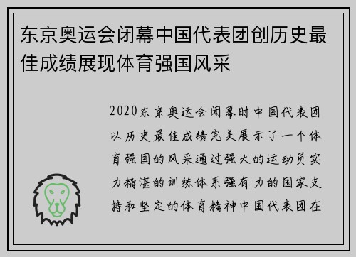 东京奥运会闭幕中国代表团创历史最佳成绩展现体育强国风采