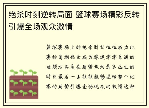 绝杀时刻逆转局面 篮球赛场精彩反转引爆全场观众激情