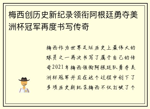 梅西创历史新纪录领衔阿根廷勇夺美洲杯冠军再度书写传奇