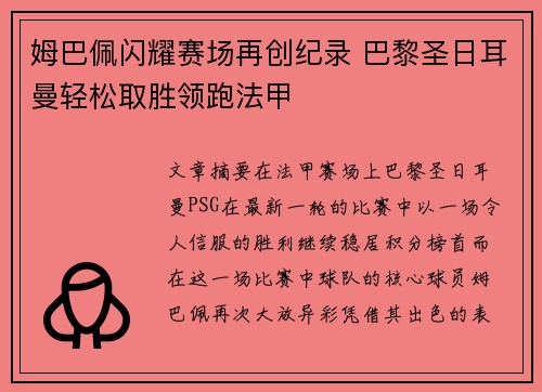 姆巴佩闪耀赛场再创纪录 巴黎圣日耳曼轻松取胜领跑法甲