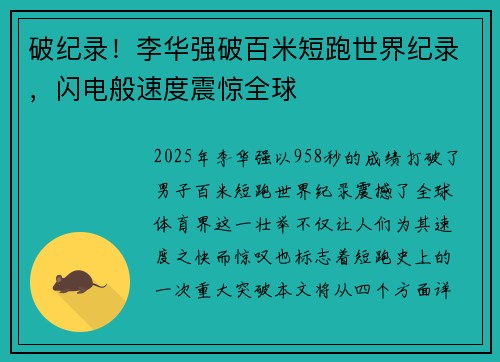 破纪录！李华强破百米短跑世界纪录，闪电般速度震惊全球