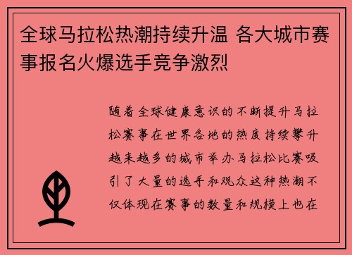 全球马拉松热潮持续升温 各大城市赛事报名火爆选手竞争激烈