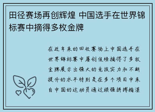田径赛场再创辉煌 中国选手在世界锦标赛中摘得多枚金牌