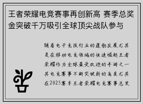 王者荣耀电竞赛事再创新高 赛季总奖金突破千万吸引全球顶尖战队参与