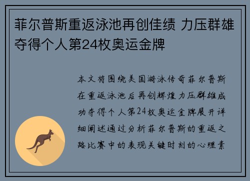 菲尔普斯重返泳池再创佳绩 力压群雄夺得个人第24枚奥运金牌