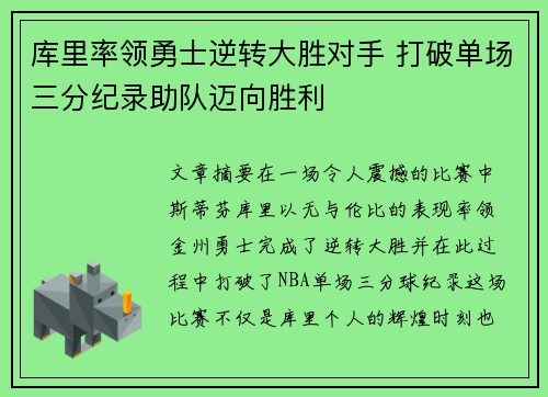 库里率领勇士逆转大胜对手 打破单场三分纪录助队迈向胜利