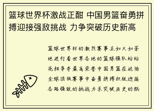 篮球世界杯激战正酣 中国男篮奋勇拼搏迎接强敌挑战 力争突破历史新高