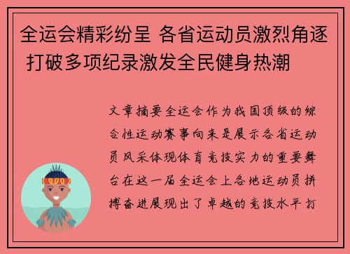 全运会精彩纷呈 各省运动员激烈角逐 打破多项纪录激发全民健身热潮