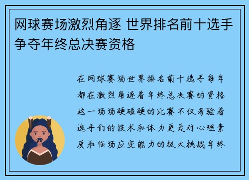 网球赛场激烈角逐 世界排名前十选手争夺年终总决赛资格