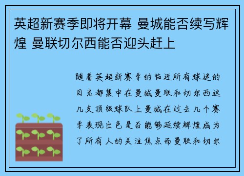 英超新赛季即将开幕 曼城能否续写辉煌 曼联切尔西能否迎头赶上